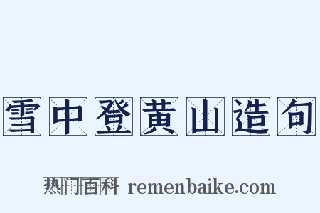 雪中登黄山造句是什么意思的图片